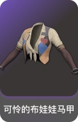可怜的布娃娃马甲