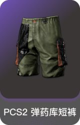 PCS2 弹药库短裤
