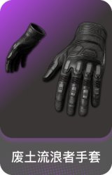 废土流浪者手套