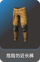 危险勿近长裤
