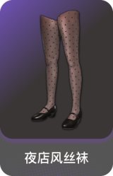 夜店风丝袜