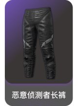 恶意侦测者长裤