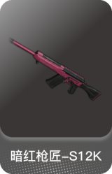 暗红枪匠-S12K