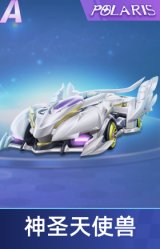 神圣天使兽