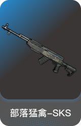 部落猛禽-SKS