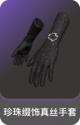 珍珠缀饰真丝手套