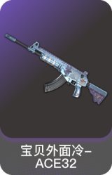 宝贝外面冷-ACE32