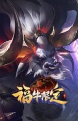 福牛守护者阿利斯塔