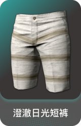 澄澈日光短裤