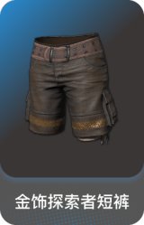 金饰探索者短裤
