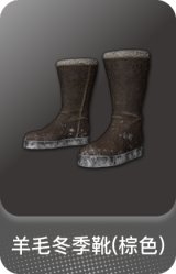 羊毛冬季靴(棕色)