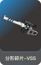 分形碎片-VSS