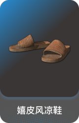 嬉皮风凉鞋
