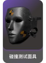 碰撞测试面具