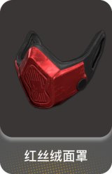 红丝绒面罩
