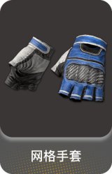 网格手套