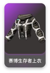 赛博生存者上衣