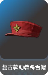 复古款助教鸭舌帽