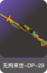 无拘来世-DP-28