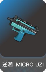 逆潮-MICRO UZI