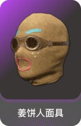姜饼人面具