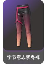字节意志紧身裤