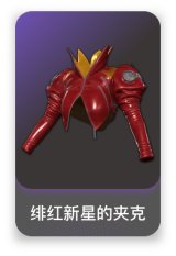 绯红新星的夹克