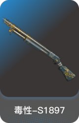 毒性-S1897