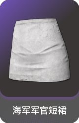 海军军官短裙