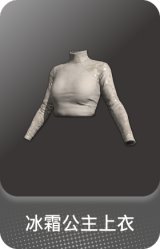 冰霜公主上衣