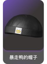 暴走鸭的帽子