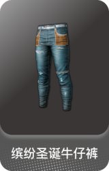 缤纷圣诞牛仔裤