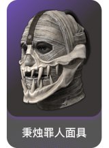 秉烛罪人面具