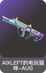 AIXLEFT的电玩猫咪-AUG