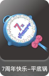 7周年快乐-平底锅