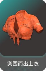 突围而出上衣