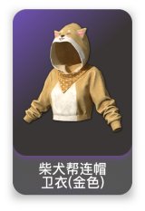 柴犬帮连帽卫衣(金色)