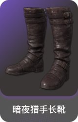 暗夜猎手长靴
