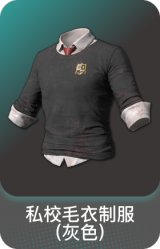 私校毛衣制服(灰色)