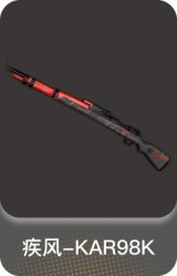 疾风-KAR98K