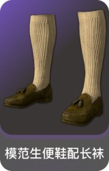 模范生便鞋配长袜