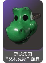 恐龙乐园 "艾利克斯" 面具