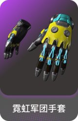 霓虹军团手套