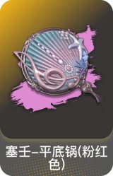 塞壬-平底锅(粉红色)