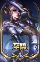 至臻 西部魔影 伊芙琳