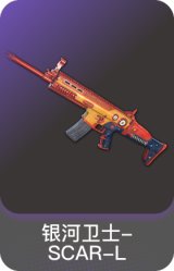 银河卫士-SCAR-L