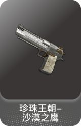 珍珠王朝-沙漠之鹰