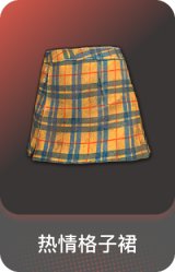 热情格子裙