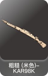 粗糙 (米色)-KAR98K