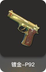 镀金-P92